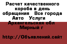  Расчет качественного короба в день обращения - Все города Авто » Услуги   . Архангельская обл.,Мирный г.